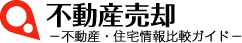 不動産売却比較ガイド