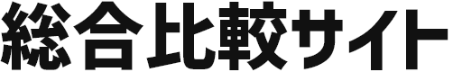 総合比較サイト
